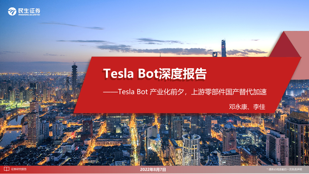 电力设备与新能源行业Tesla Bot深度报告：Tesla Bot产业化前夕，上游零部件国产替代加速-20220807-民生证券-50页电力设备与新能源行业Tesla Bot深度报告：Tesla Bot产业化前夕，上游零部件国产替代加速-20220807-民生证券-50页_1.png